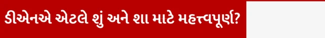 ડીએનએ પરીક્ષણ શું છે કેમ કરવામાં આવે, ડીએનએ પરીક્ષણ ક્યારે અને કેવી રીતે કરવામાં આવે, ઍર ઇન્ડિયાનું વિમાન એઆઈ 171 દુર્ઘટના, અમદાવાદથી લંડનની ફ્લાઇટ, બીજે મેડિકલ કોલેજ, બીબીસી ગુજરાતી