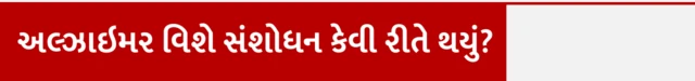 નાઇટ્રેટ મગજ માટે સારું કેમ, બૅક્ટેરિયાથી યાદશક્તિ વધે, અલ્ઝાઇમર કેવી રીતે થાય, અલ્ઝાઇમર વિશે સંશોધન, અલ્ઝાઇમર ન થાય તે માટે શું કરવું, યાદશક્તિ વધારવા કેવો ખોરાક ખાવો, બીબીસી ગુજરાતી, બીબીસી ન્યૂઝ ગુજરાતી , બીબીસી ગુજરાતી ઍક્સ્પ્લેઇનર, બીબીસી ગુજરાતી સાથે સમજો,