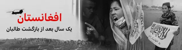پوشش ویژه بی‌بی‌سی فارسی از افغانستان یک سال بعد از بازگشت طالبان