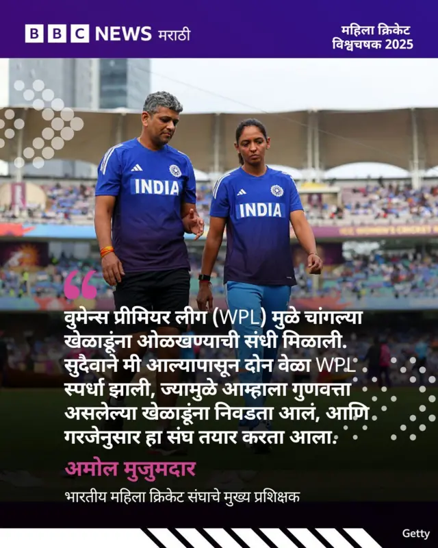 महिला विश्वचषक जिंकल्यानंतर अमोल मुजुमदार यांची प्रतिक्रिया