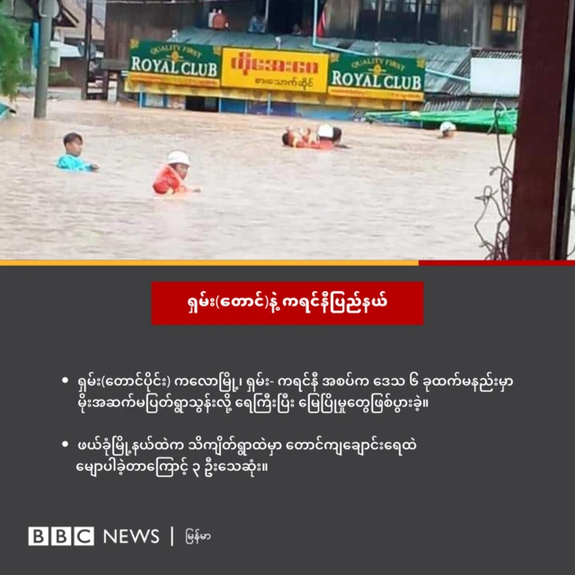ဒီးမော့ဆိုမြို့နယ် အရှေ့ဘက်ခြမ်းမှာ စက်တင်ဘာလ ၁၁ ရက်ကစပြီး ပွန်ချောင်းရေ စတင်မြှင့်တက်လာတာကြောင့် စစ်ဘေးရှောင်တွေရဲ့ တဲအိမ် ရာနဲ့ချီပြီး နစ်မြုပ်သွားခဲ့ပါတယ်။ ကရင်နီပြည်နယ်အတွင်း ရေကြီး၊ မြေပြိုခြင်းတို့ကြောင့် သေဆုံးသူခြောက်ဦးရှိလာကြောင်း ကယန်းအမျိုးသမီအစည်းအရုံး(KYWO)ကထုတ်ပြန်ထားပါတယ်။