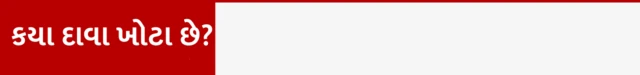 કયા દાવા ખોટા છે?