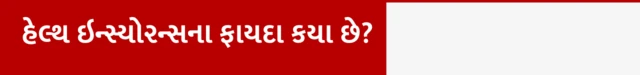 બીબીસી ગુજરાતી આરોગ્ય વીમો હેલ્થ ઈન્સ્યૉરન્સ પ્રીમિયમ દવા સારવાર મેડિકલ ખર્ચ