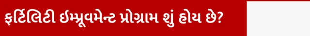 બીબીસી ગુજરાતી ગાય ભેંસ દુધાળા પશુ વ્યંધત્વ ફર્ટિલિટી પશુપાલક