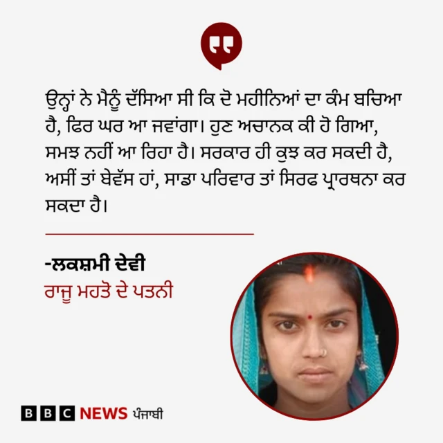 ਰਾਜੂ ਮਹਤੋ ਦੇ ਪਤਨੀ