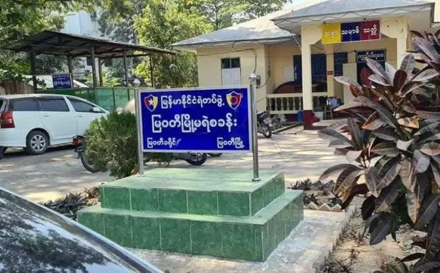 မြဝတီမြို့မရဲစခန်း (ပုံဟောင်း)