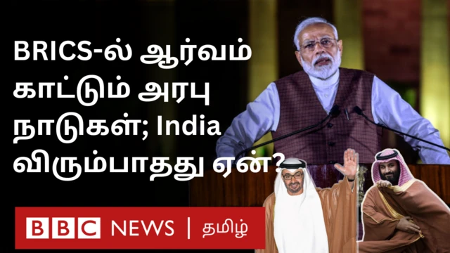 பிரிக்ஸ் மீது ஆர்வம் காட்டும் அரபு நாடுகள் - இந்தியா விரும்பாதது ஏன்?