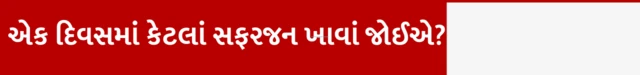 બીબીસી ગુજરાતી, ગુજરાત, બીબીસી, સ્વાસ્થ્ય, સફરજન, ડૉક્ટર