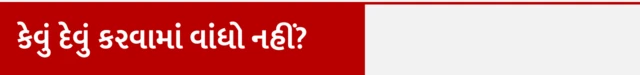 કેવું દેવું કરવામાં વાંધો નહીં? બીબીસી ગુજરાતી