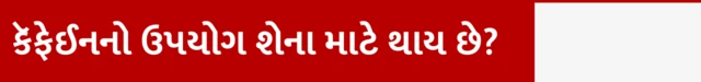 કૅફેઈનનો ઉપયોગ શેના માટે થાય છે?