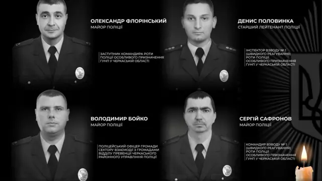 Фото поліцейських, які загинули під час затримання