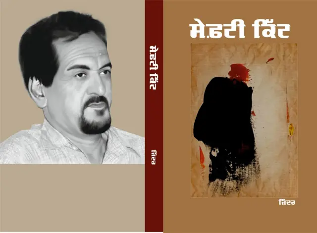 ਹਰਜਿੰਦਰ ਸਿੰਘ ਜਿੰਦਰ ਦੀ ਕਿਤਾਬ