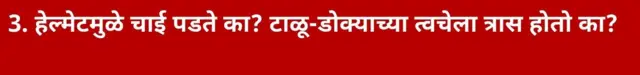 3. हेल्मेटमुळे चाई पडते का? किंवा टाळू-डोक्याच्या त्वचेला त्रास होतो का?