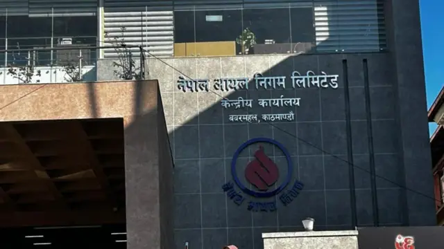 नेपाल आयल निगम केन्द्रीय कार्यालय