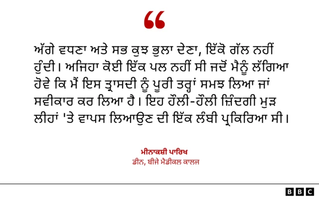 ਬੀਜੇ ਮੈਡੀਕਲ ਕਾਲਜ ਦੀ ਡੀਨ ਮੀਨਾਕਸ਼ੀ ਪਾਰਿਖ ਦੀ ਟਿੱਪਣੀ