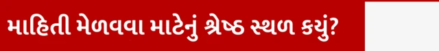 માહિતી મેળવવા માટેનું શ્રેષ્ઠ સ્થળ કયું?