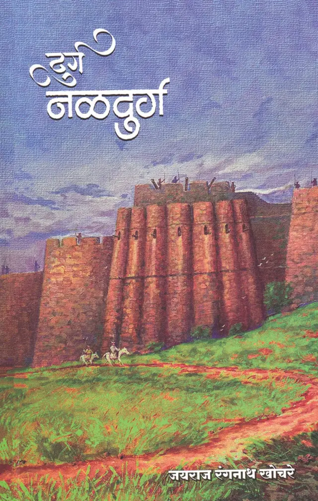 'दुर्ग नळदुर्ग'