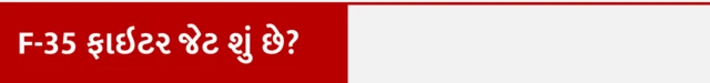 F-35 ફાઇટર જેટ એટલે શું