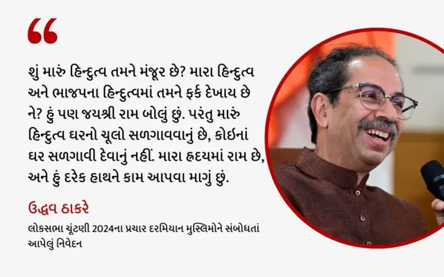 બાળ ઠાકરે, ઉદ્ધવ ઠાકરે, મુસ્લિમ મતદારો, હિન્દુત્ત્વ, શિવસેના, મહારાષ્ટ્ર, રાજકારણ, મહારાષ્ટ્ર વિધાનસભા ચૂંટણી 2024, બીબીસી ગુજરાતી