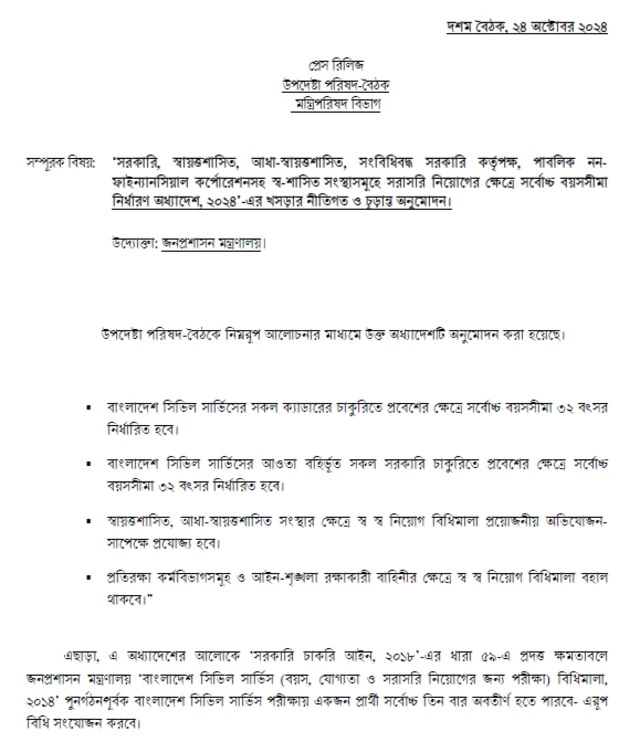 সরকারি চাকরিতে আবেদনের বয়সসীমা বাড়ানো বিষয়ক সিদ্ধান্ত।