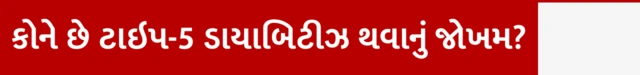 ટાઇપ 1 ટાઇપ 2 ટાઇપ 5 ડાયાબિટીસ કોને થાય, ટાઇપ 5 ડાયાબિટીસનો ઇલાજ કે સારવાર, મધુપ્રમેહ, બીએમઆઈ, શું વજન વધુ હોય તો ડાયાબિટીસ થાય, ઇન્સ્યુલિન, સ્યુગર બીબીસી ગુજરાતી સાથે સમજો 