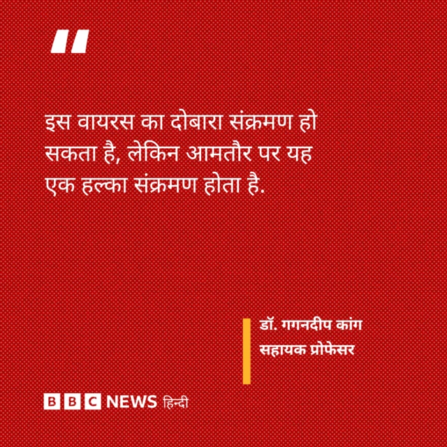 डॉ. गगनदीप कांग का बयान