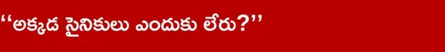 అక్కడ సైనికులు ఎందుకు లేరు?