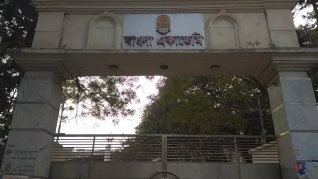 বাংলা একাডেমি