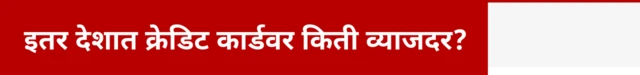 इतर देशात क्रेडिट कार्डवर किती व्याजदर आहेत?