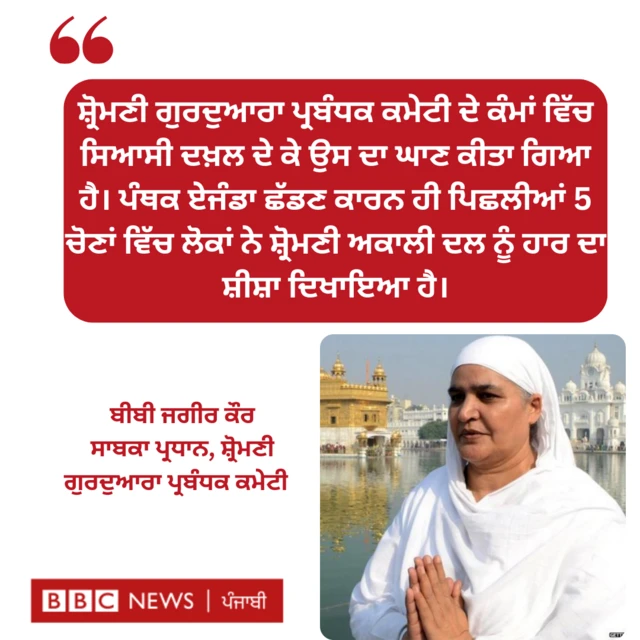 ਬੀਬੀ ਜਗੀਰ ਕੌਰ