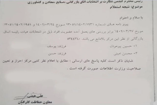 تصویری از نامهای که خبرگزاری ایرنا به عنوان سند مخالفت وزارت اطلاعات با ریاست حسن سلاحورزی منتشر کرد