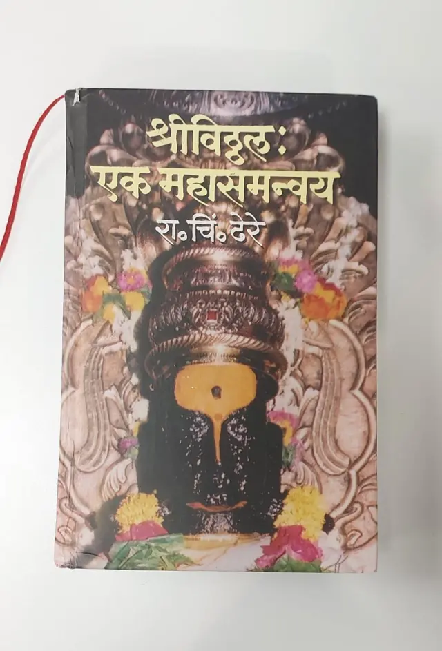 प्रख्यात अभ्यासक रा. चिं. ढेरे यांचं 'श्रीविठ्ठल: एक महासमन्वय' हे पुस्तक