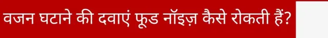 वजन घटाने की दवाएं फूड नॉइज़ कैसे रोकती हैं?