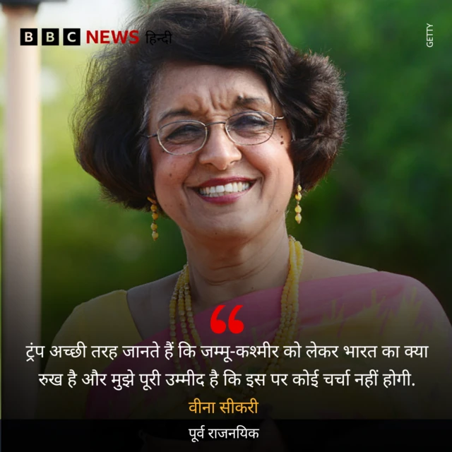 वीना सीकरी का बयान