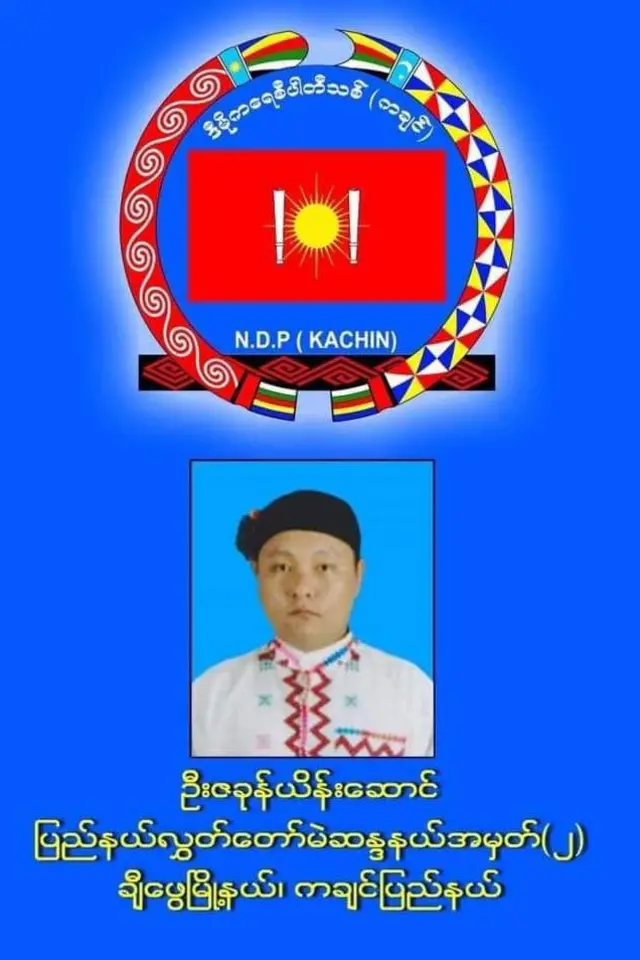 ဦးဇခုန်တိန့်ယိန်းသား ဦးဇခုန်ယိန်းဆောင်ရဲ့ မဲဆွယ် စည်းရုံးရေးလက်ကမ်းကြော်ငြာစာ