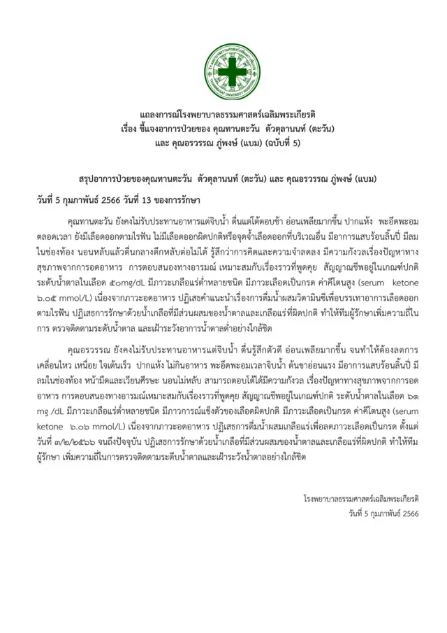 โรงพยาบาลธรรมศาสตร์
