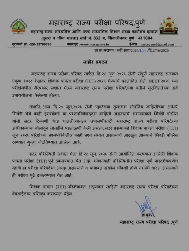 महाराष्ट्र राज्य परीक्षा परिषद 