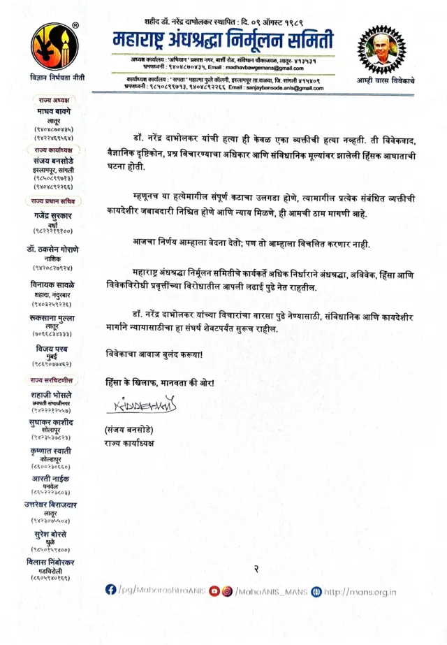 महाराष्ट्र अंधश्रद्धा निर्मुलन समितीचं पत्रक