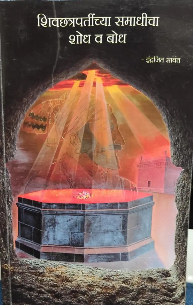 इंद्रजित सावंत लिखित शिवछत्रपतींच्या समाधीचा शोध व बोध पुस्तक 