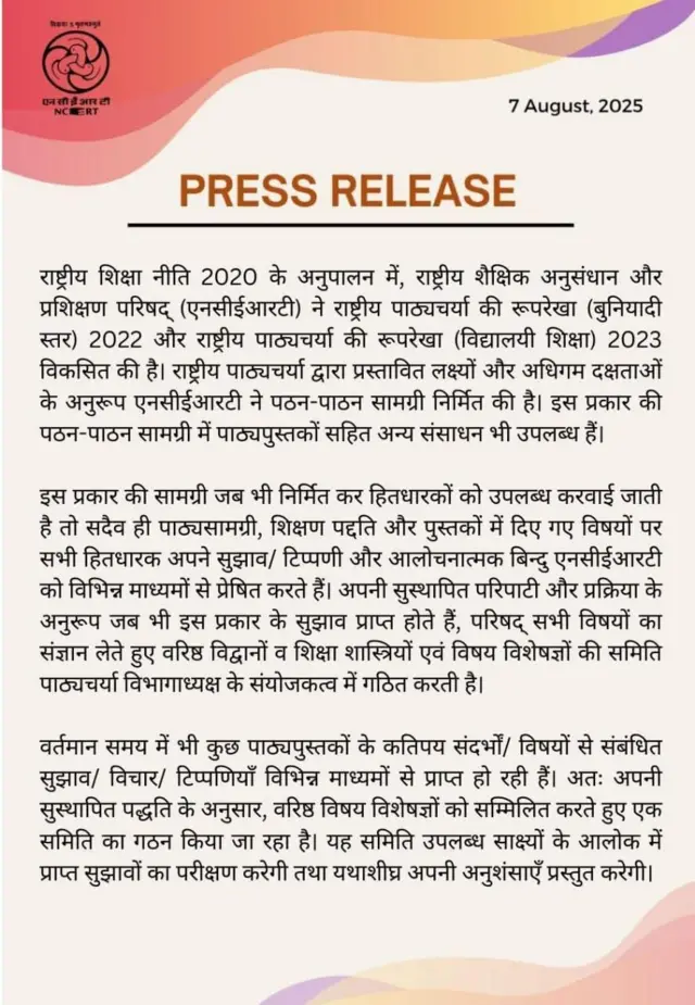 या प्रकरणी NCERT ने 7 ऑगस्ट 2025 रोजी एक निवेदन जाहीर केलं आहे. 