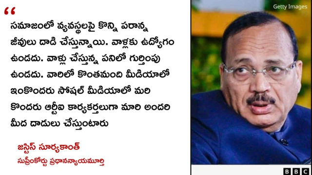 సుప్రీంకోర్టు ప్రధాన న్యాయమూర్తి, చీఫ్ జస్టిస్ సూర్యకాంత్, పరాన్నజీవులు