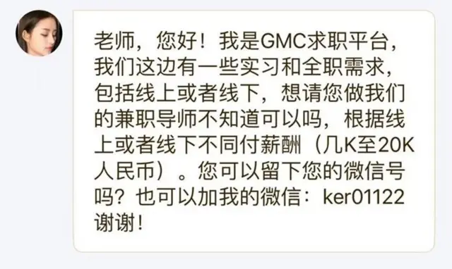 求职中介机构招募“远程导师”的信息