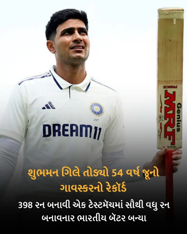 બીબીસી ગુજરાતી, ગુજરાત, ભારત વિ. ઇંગ્લૅન્ડ ટેસ્ટમૅચ, ક્રિકેટ, શુભમન ગિલ