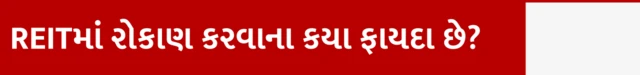 બીબીસી ગુજરાતી રિયલ એસ્ટેટ કોમર્શિયલ પ્રોપર્ટી ઈન્વેસ્ટમેન્ટ ટ્રસ્ટ REIT રોકાણ આવક