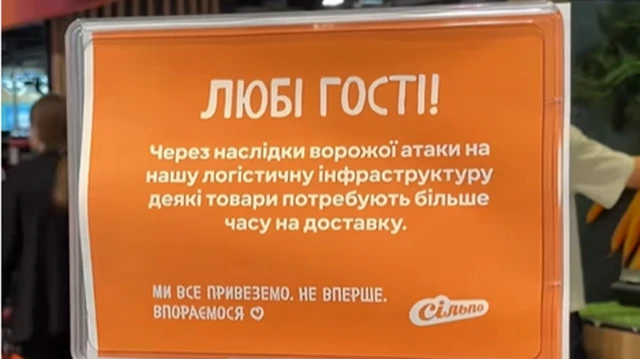 Оголошення у супермаркеті "Сільпо" з вибаченнями про малий асортимент продуктів внаслідок знищення складів.