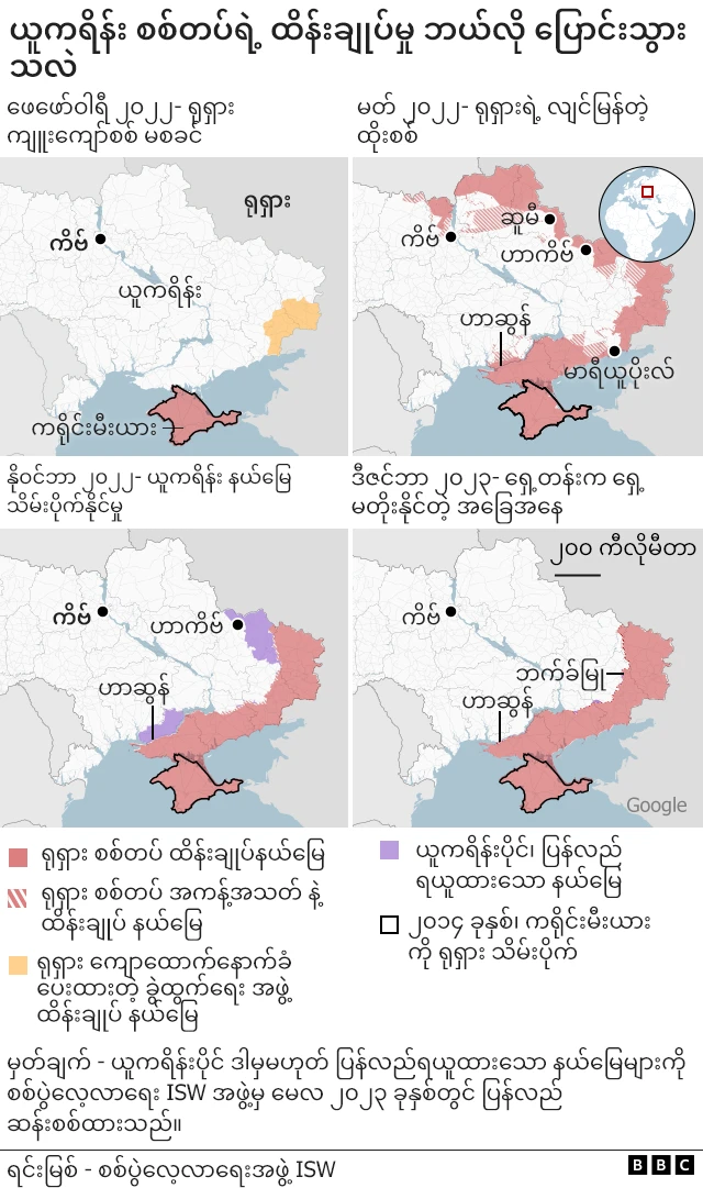 ယူကရိန်း စစ်တပ် ထိန်းချုပ်မှု ဘယ်လို ပြောင်းလဲသွားသလဲ