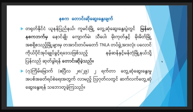 TNLA သတင်းစာရှင်းလင်းပွဲ