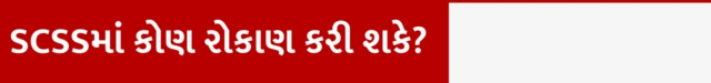 સિનિયર સિટીઝન્સ સેવિંગ્ઝ સ્કીમ શું છે, SCSS કોણ રોકાણ કરી શકે ? SCSS કેટલું વ્યાજ મળે, SCSS ઇન્કમટૅક્સ લાભ અને વ્યાજનો દર, SCSS માં રોકાણ કરવું જોઈએ કે નહીં, બીબીસી ગુજરાતી સાથે સમજો, બીબીસી ગુજરાતી, બીબીસી ન્યૂઝ ગુજરાતી 