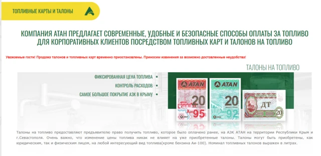 Скриншо сайта автозаправки "Атан", на котором написано, что компания предлагает оплачивать топливо по талонам, также изображены три вида талонов на 95-й, 92-й бензины и дизетльное топливо.