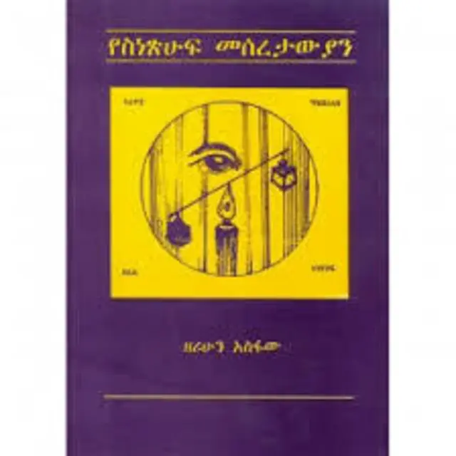 የተባባሪ ፕሮፌሰር ዘሪሁን መጽሐፍ የሽፋን ገጽ